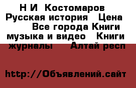 Н.И. Костомаров - Русская история › Цена ­ 700 - Все города Книги, музыка и видео » Книги, журналы   . Алтай респ.